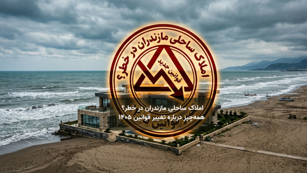 املاک ساحلی مازندران