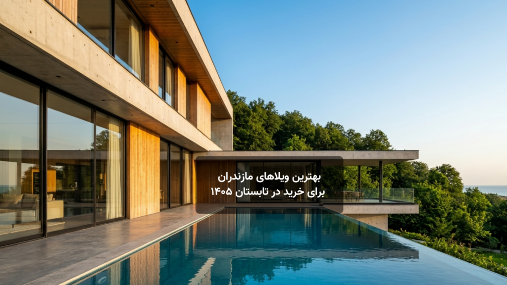 بهترین ویلاهای مازندران برای خرید در تابستان