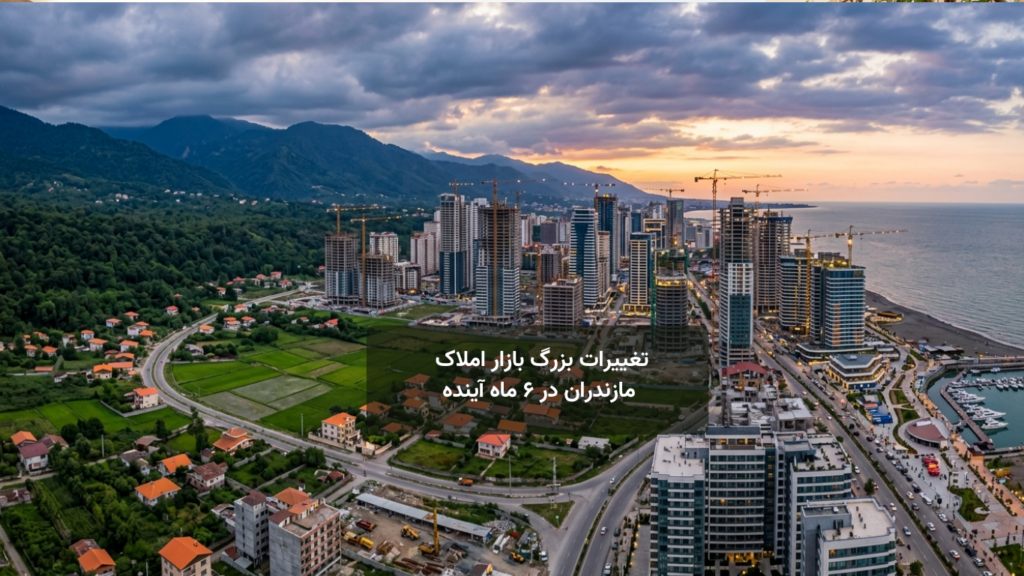 تغییرات بزرگ بازار املاک مازندران در ۶ ماه آینده