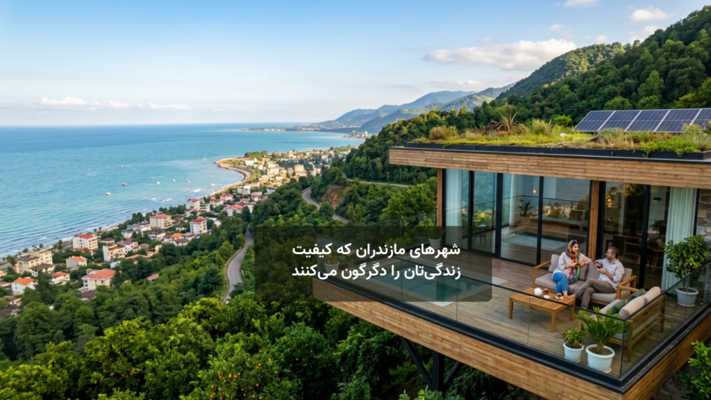 شهرهای مازندران که کیفیت زندگی‌تان را دگرگون می‌کنند