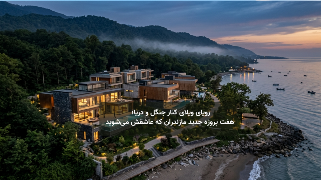 ویلای کنار جنگل