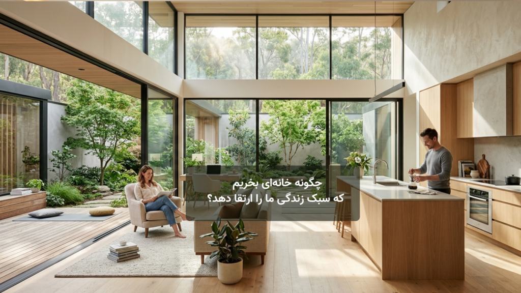 چگونه خانه‌ای بخریم که سبک زندگی ما را ارتقا دهد؟ (نه فقط سقف بالای سر)